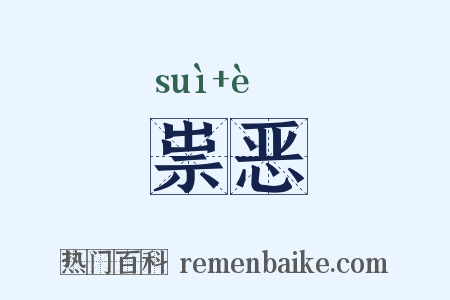 祟恶是什么意思的图片